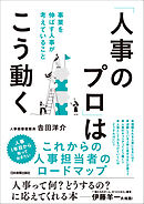 「人事のプロ」はこう動く　事業を伸ばす人事が考えていること