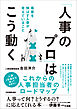 「人事のプロ」はこう動く　事業を伸ばす人事が考えていること