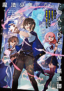魔法少年になった仙人じいちゃんの驀進譚１　～もしくは、仙術オタクが魔法オタクに転身して魔法学園で無双する話～【電子書店共通特典SS付】