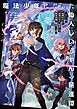 魔法少年になった仙人じいちゃんの驀進譚１　～もしくは、仙術オタクが魔法オタクに転身して魔法学園で無双する話～【電子書店共通特典SS付】