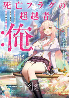 死亡フラグの超越者：俺　ハーレムルートはヒロイン全員が死ぬので俺は貞操を死守する【電子書店共通特典SS付】