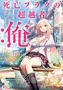 死亡フラグの超越者：俺　ハーレムルートはヒロイン全員が死ぬので俺は貞操を死守する【電子書店共通特典SS付】
