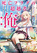 死亡フラグの超越者：俺　ハーレムルートはヒロイン全員が死ぬので俺は貞操を死守する【電子書店共通特典SS付】