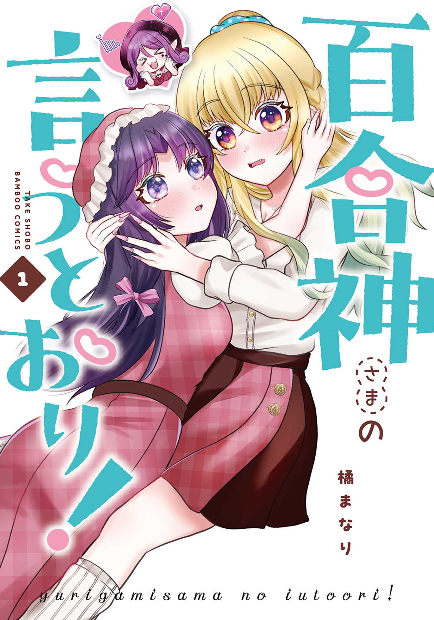 百合神さまの言うとおり！ (1) - 橘まなり - 電子書籍・無料漫画なら 