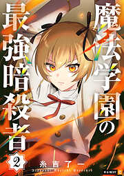 魔法学園の最強暗殺者