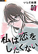 私は恋をしたくない 1巻