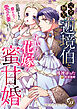 完全無欠の辺境伯と身代わり花嫁の蜜甘婚～旦那さまに磨かれて愛され妻になりました～【単行本版限定描きおろし付き】