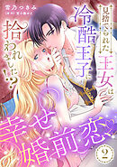 見捨てられた王女は冷酷王子に拾われました！？～幸せ婚前恋♥～【分冊版】2話
