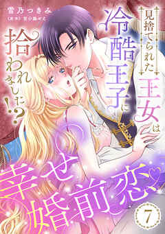 見捨てられた王女は冷酷王子に拾われました！？～幸せ婚前恋♥～【分冊版】7話