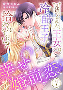 見捨てられた王女は冷酷王子に拾われました！？～幸せ婚前恋♥～【分冊版】7話