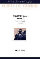 平和か戦争か――戦時の記録1