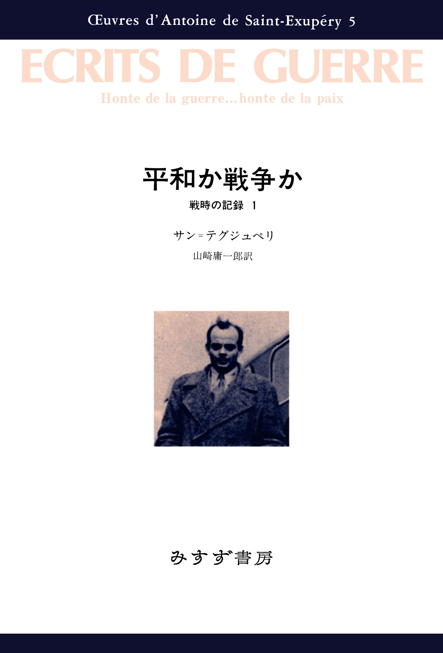 平和か戦争か――戦時の記録1 - アントワーヌ・ド・サン=テグジュペリ