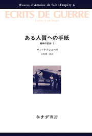 ある人質への手紙――戦時の記録2