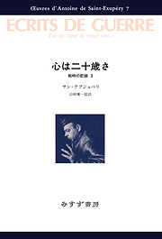 心は二十歳さ――戦時の記録3