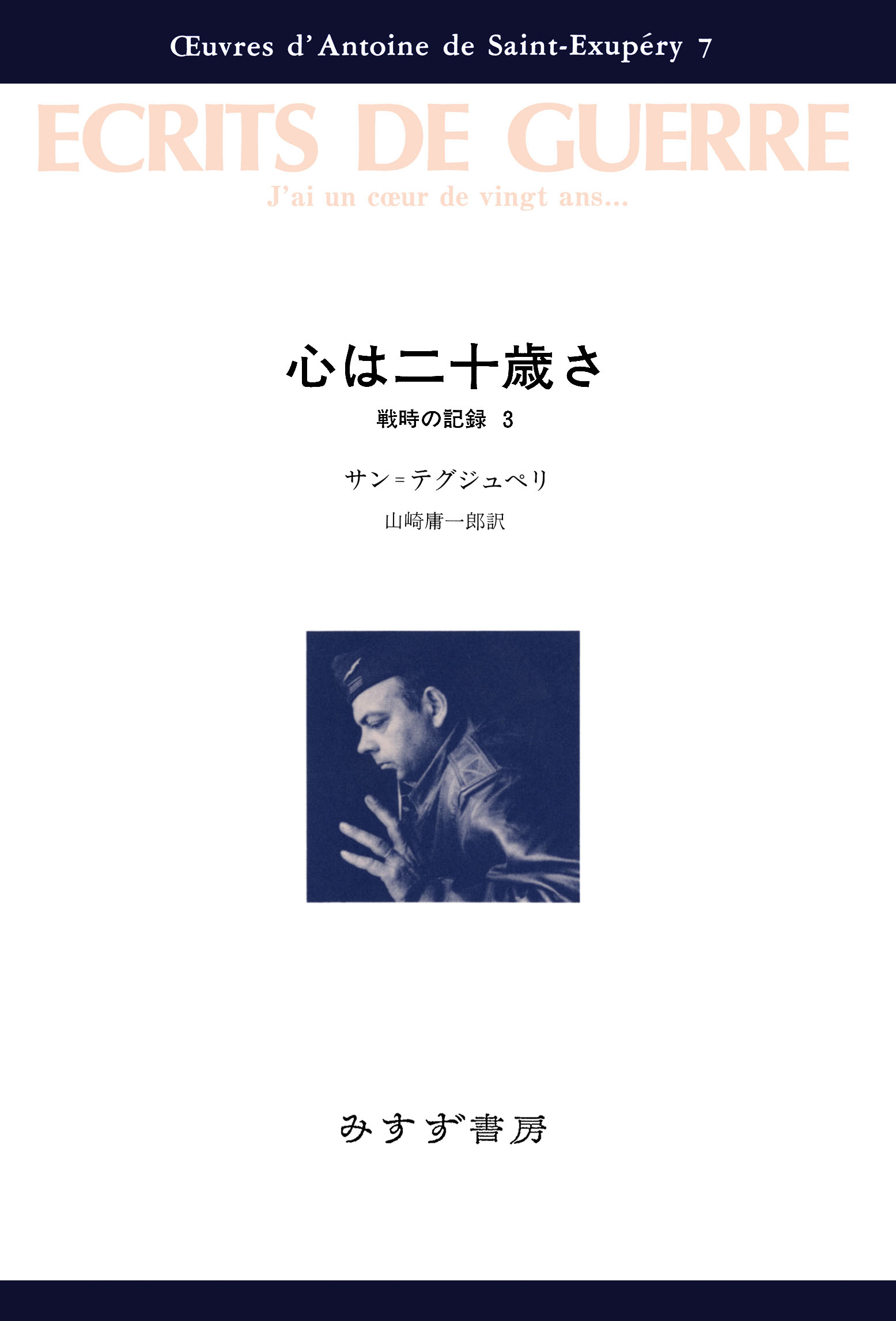 心は二十歳さ――戦時の記録3 - アントワーヌ・ド・サン=テグジュペリ