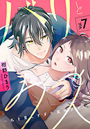 バリとクズ～私を愛しすぎた真性クズ～　7巻