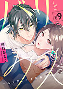 バリとクズ～私を愛しすぎた真性クズ～　9巻