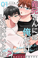 義兄さんには俺だけいればいいよね？～義弟からの愛が重すぎる～1