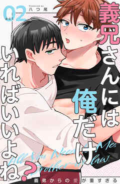 義兄さんには俺だけいればいいよね？～義弟からの愛が重すぎる～2