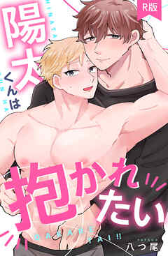 陽太くんは抱かれたい【R版】