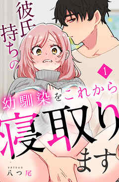 彼氏持ちの幼馴染をこれから寝取ります 1