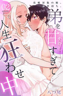 攻略対象の姉、前世持ち。弟を甘やかしすぎて人生狂わせ中 2