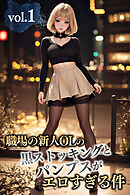 職場の新人OLの黒ストッキングとパンプスがエロすぎる件 vol.1