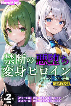 【全2作収録】禁断の悪堕ち変身ヒロイン【グリーン・シルバー編】 モザイク版
