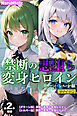 【全2作収録】禁断の悪堕ち変身ヒロイン【グリーン・シルバー編】 モザイク版