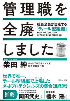 管理職を全廃しました　社員全員が自走する「ティール型組織」