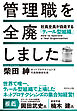 管理職を全廃しました　社員全員が自走する「ティール型組織」