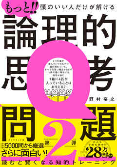 もっと！！ 頭のいい人だけが解ける論理的思考問題