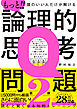 もっと！！ 頭のいい人だけが解ける論理的思考問題