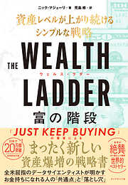 THE WEALTH LADDER  富の階段　資産レベルが上がり続けるシンプルな戦略