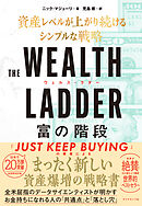 THE WEALTH LADDER  富の階段　資産レベルが上がり続けるシンプルな戦略