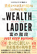 THE WEALTH LADDER  富の階段　資産レベルが上がり続けるシンプルな戦略