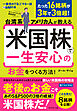台湾系アメリカ人が教える 米国株で一生安心のお金をつくる方法！