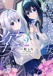 侯爵家の次女は姿を隠す