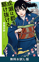成瀬は都を駆け抜ける　無料お試し版