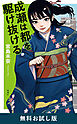 成瀬は都を駆け抜ける　無料お試し版