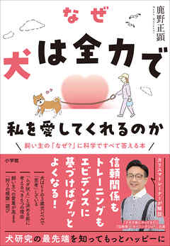 なぜ犬は全力で私を愛してくれるのか　～飼い主の「なぜ？」に科学ですべて答える本～