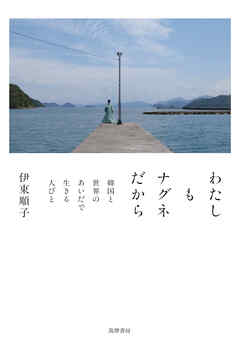わたしもナグネだから　――韓国と世界のあいだで生きる人びと