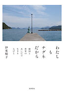 わたしもナグネだから　――韓国と世界のあいだで生きる人びと