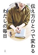 伝え方ひとつで変わるわたしの毎日　気持ちがスッと届くコツ82