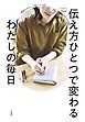 伝え方ひとつで変わるわたしの毎日　気持ちがスッと届くコツ82