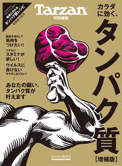Tarzan特別編集 カラダに効く、タンパク質　増補版
