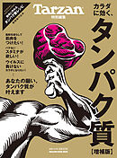 Tarzan特別編集 カラダに効く、タンパク質　増補版