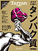 Tarzan特別編集 カラダに効く、タンパク質　増補版