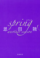 spring　another　season