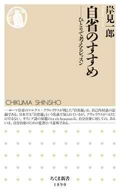自省のすすめ　――ひとりで考えるレッスン
